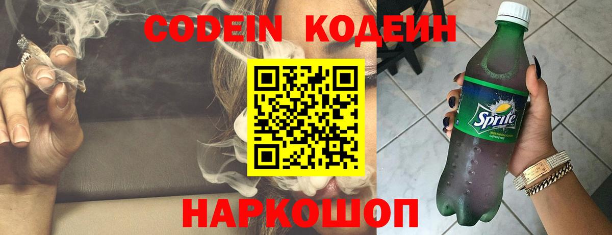 Codein напиток Lean (лин) Кинель